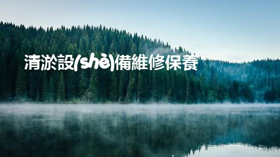 清淤設(shè)備維修保養(yǎng)？如此做才穩(wěn)妥！